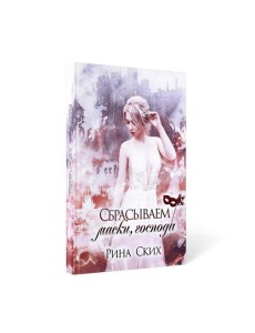 Сбрасываем маски, господа