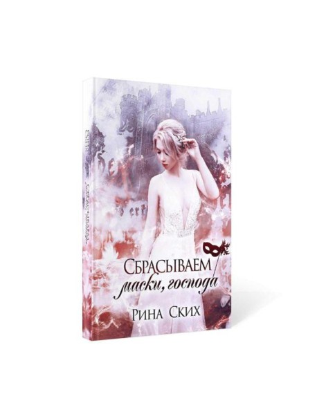 Сбрасываем маски, господа