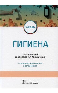 Гигиена: учебник. 2-е изд., испр.и доп