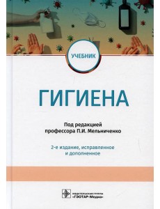 Гигиена: учебник. 2-е изд., испр.и доп Гигиена: учебник. 2-е изд., испр.и доп
