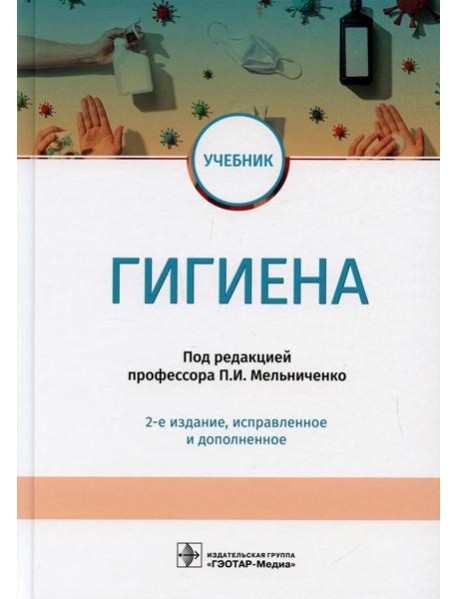 Гигиена: учебник. 2-е изд., испр.и доп
