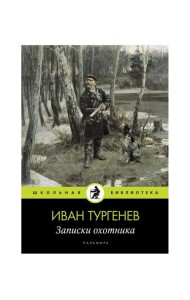 Записки охотника: рассказы