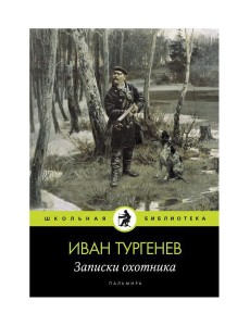 Записки охотника: рассказы