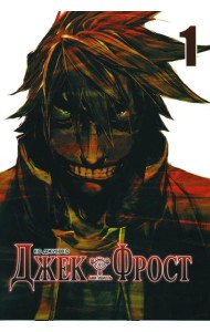 Джек Фрост. Т. 1