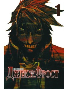 Джек Фрост. Т. 1