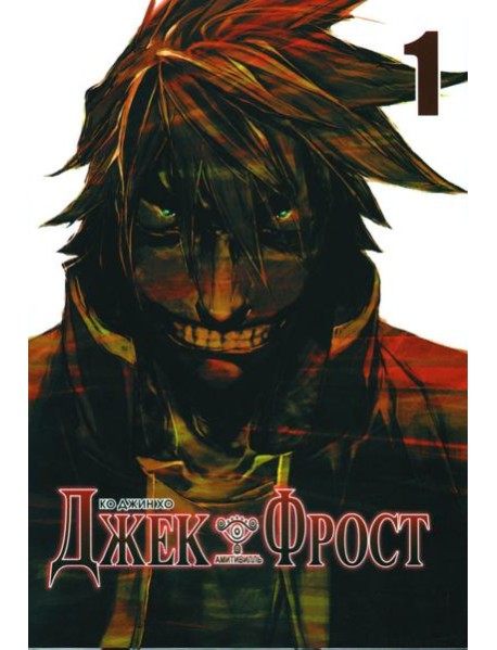 Джек Фрост. Т. 1