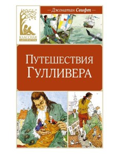 Путешествия Гулливера: роман