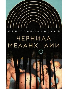 Чернила меланхолии. 3-е изд Чернила меланхолии. 3-е изд