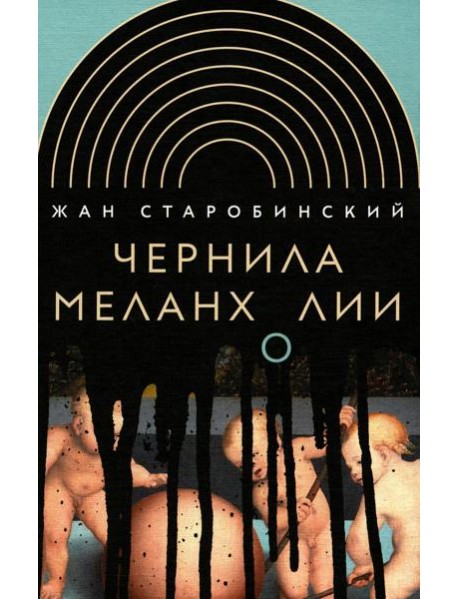 Чернила меланхолии. 3-е изд
