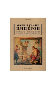 Моральные размышления о старости, о дружбе, об обязанностях