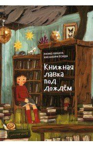 Книжная лавка под дождем. 2-е изд., испр