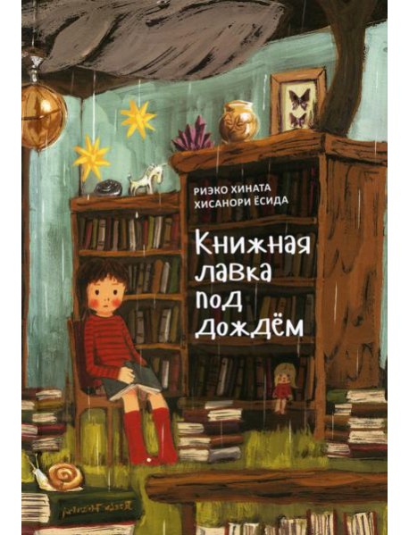 Книжная лавка под дождем. 2-е изд., испр