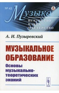Музыкальное образование: Основы музыкально-теоретических знаний