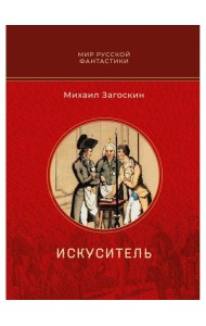 Искуситель