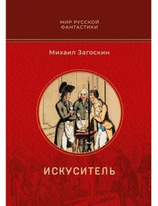 Искуситель