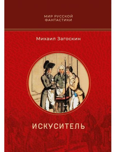 Искуситель