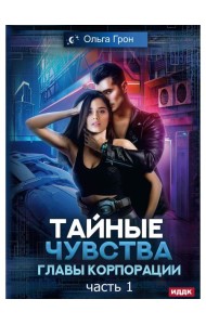 Тайные чувства главы корпорации. Ч. 1