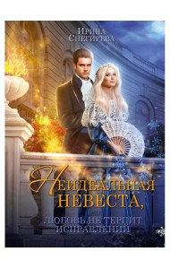 Неидеальная невеста, или любовь не терпит исправлений