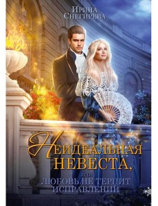 Неидеальная невеста, или любовь не терпит исправлений