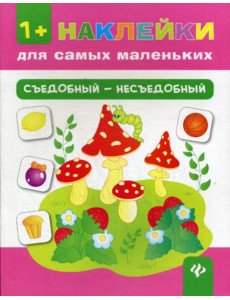 Съедобный - несъедобный. + накелейки. 4-е изд