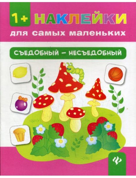 Съедобный - несъедобный. + накелейки. 4-е изд