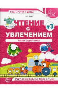 Чтение с увлечением. Ч. 3. Читаем трудные слова. Рабочая тетрадь для детей 5-7 лет
