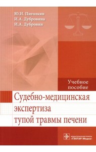 Судебно-медицинская экспертиза тупой травмы печени: Учебное пособие