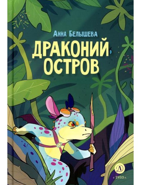Драконий остров: комикс