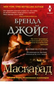 Маскарад: роман