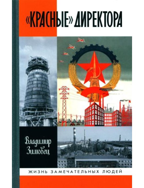 ЖЗЛ. "Красные" директора