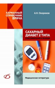 Сахарный диабет 2 типа. Классификация и лечение