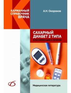 Сахарный диабет 2 типа. Классификация и лечение Сахарный диабет 2 типа. Классификация и лечение