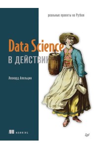 Data Science в действии