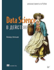 Data Science в действии Data Science в действии