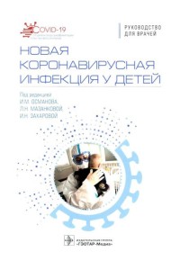 Новая коронавирусная инфекция у детей: руководство для врачей