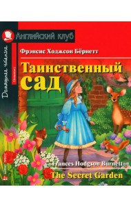 Таинственный сад = The Secret Garden