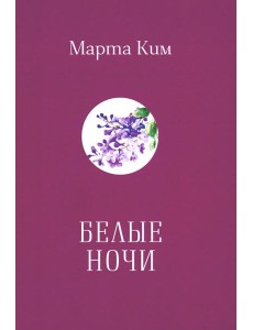 Белые ночи: стихи и афоризмы Белые ночи: стихи и афоризмы