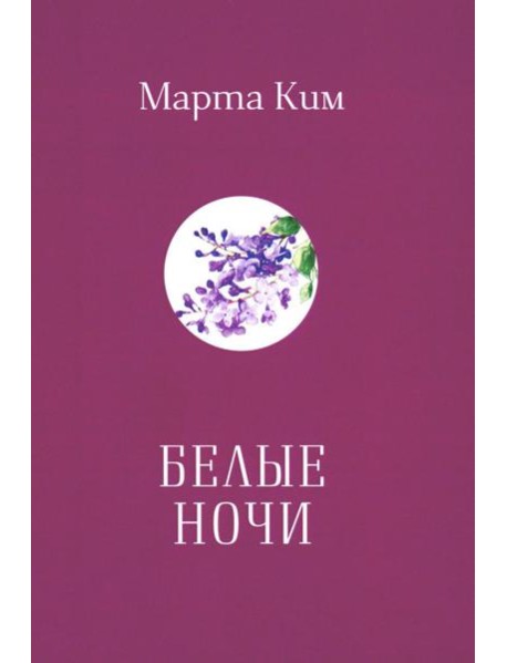 Белые ночи: стихи и афоризмы