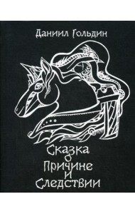 Сказки о причине и следвствии: роман