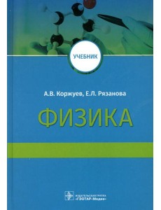Физика: Учебник для медицинских вузов