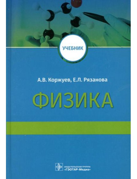 Физика: Учебник для медицинских вузов