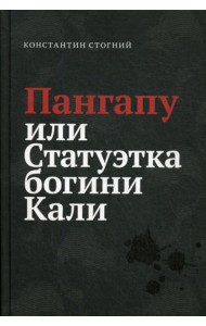 Пангапу или Статуэтка богини Кали