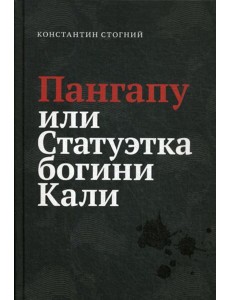 Пангапу или Статуэтка богини Кали Пангапу или Статуэтка богини Кали