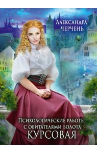 Психологические работы с обитателями болота. Курсовая