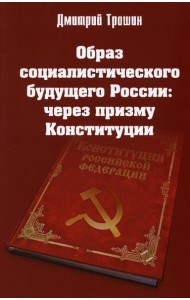 Образ социалистического будущего России: через призму Конституции