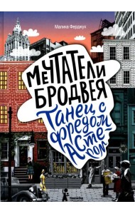 Мечтатели Бродвея. Т. 2: Танец с Фредом Астером. 2-е изд., стер