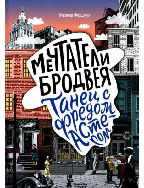 Мечтатели Бродвея. Т. 2: Танец с Фредом Астером. 2-е изд., стер