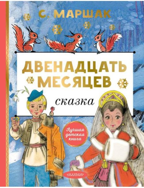 Двенадцать месяцев