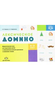 Лексическое домино: дидактическая игра для подготовки детей с повышенным риском дислексии к освоению чтения