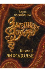 Змеиное золото. Кн. 2: Лиходолье